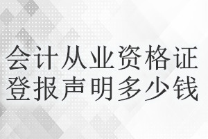 會計從業(yè)資格證登報掛失多少錢