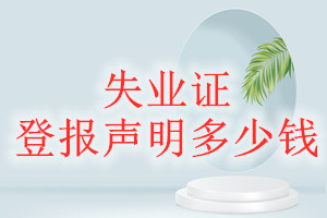 失業(yè)證登報掛失多少錢