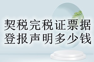 契稅完稅證票據(jù)登報(bào)掛失多少錢(qián)