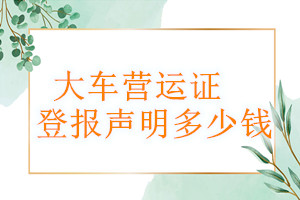 大車營運證登報掛失多少錢