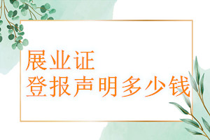 展業(yè)證登報(bào)掛失多少錢
