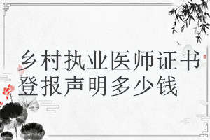 鄉(xiāng)村執(zhí)業(yè)醫(yī)師證書登報掛失多少錢