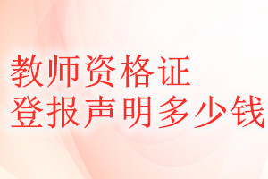 教師資格證登報(bào)掛失多少錢