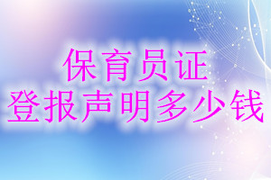 保育員證登報掛失多少錢