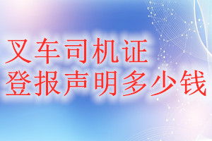 叉車司機證登報掛失多少錢