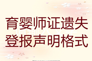 育嬰師證遺失登報聲明格式