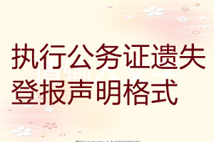 執(zhí)行公務(wù)證遺失登報聲明格式