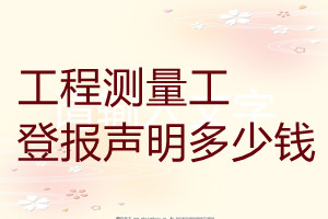 工程測量工登報掛失多少錢