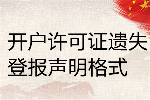 開戶許可證遺失登報聲明格式
