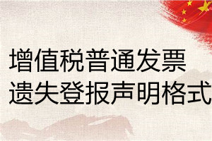 增值稅普通發(fā)票遺失登報(bào)聲明格式