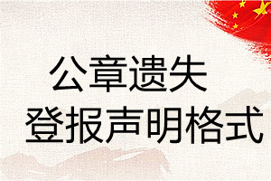 公章遺失登報聲明格式