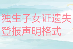 獨生子女證遺失登報聲明格式