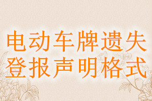 電動(dòng)車牌遺失登報(bào)聲明格式