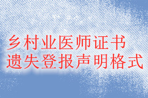 鄉(xiāng)村業(yè)醫(yī)師證書遺失登報(bào)聲明格式