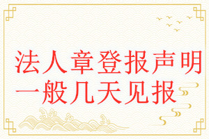 法人章登報(bào)聲明一般幾天見(jiàn)報(bào)