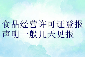 食品經(jīng)營許可證登報(bào)聲明一般幾天見報(bào)