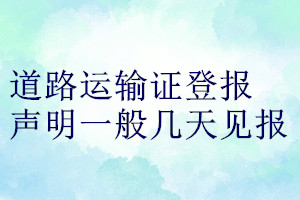 道路運(yùn)輸證登報(bào)聲明一般幾天見(jiàn)報(bào)