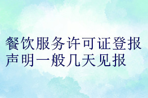 餐飲服務(wù)許可證登報(bào)聲明一般幾天見報(bào)
