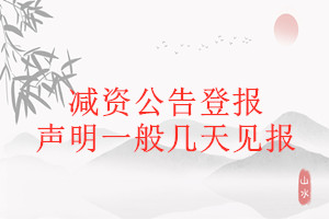 減資公告登報(bào)聲明一般幾天見報(bào)