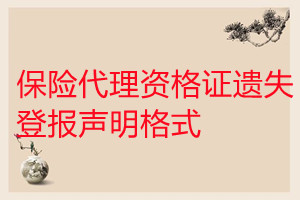 保險代理資格證遺失登報聲明格式