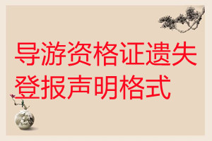 導(dǎo)游資格證遺失登報(bào)聲明格式