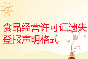 食品經(jīng)營許可證遺失登報聲明格式