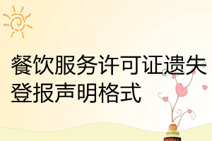 餐飲服務(wù)許可證遺失登報(bào)聲明格式