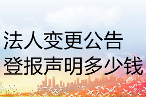 法人變更公告登報掛失多少錢