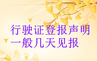 行駛證登報(bào)聲明一般幾天見(jiàn)報(bào)