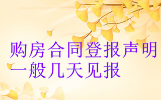 購(gòu)房合同登報(bào)聲明一般幾天見(jiàn)報(bào)