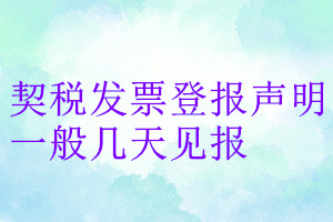 契稅發(fā)票登報聲明一般幾天見報