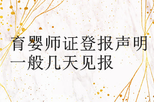 育嬰師證登報(bào)聲明一般幾天見報(bào)