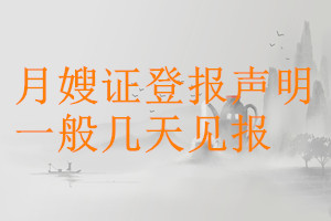 月嫂證登報(bào)聲明一般幾天見(jiàn)報(bào)