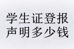 學(xué)生證登報(bào)掛失多少錢(qián)