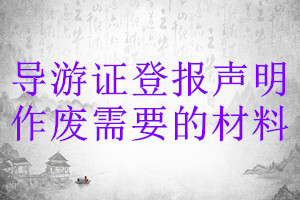 導(dǎo)游證登報(bào)聲明作廢需要的材料