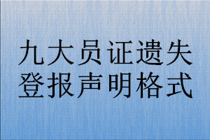 九大員證遺失登報(bào)聲明格式