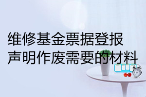 維修基金票據(jù)登報聲明作廢需要的材料