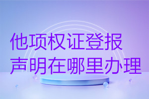 他項權(quán)證登報聲明在哪里辦理