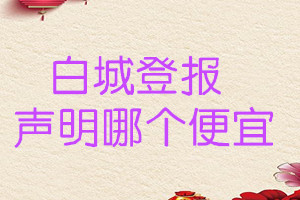 白城登報聲明哪個便宜