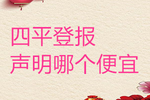 四平登報聲明哪個便宜