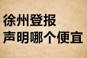 徐州登報(bào)聲明哪個(gè)便宜
