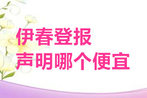 伊春登報(bào)聲明哪個(gè)便宜