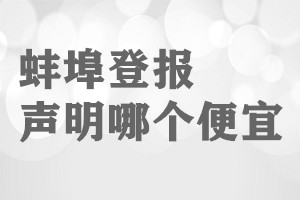 蚌埠登報聲明哪個便宜