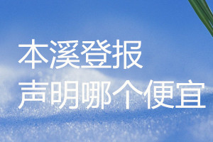 本溪登報聲明哪個便宜
