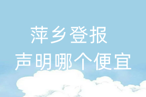 萍鄉(xiāng)登報聲明哪個便宜