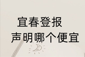 宜春登報聲明哪個便宜