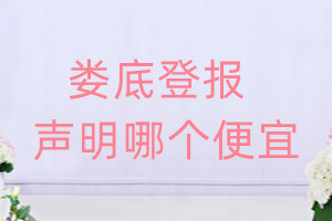 婁底登報(bào)聲明哪個(gè)便宜