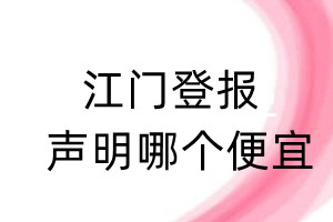 江門(mén)登報(bào)聲明哪個(gè)便宜