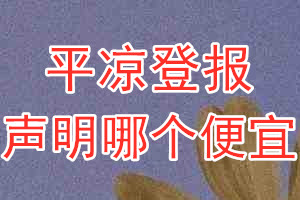 平?jīng)龅菆?bào)聲明哪個(gè)便宜