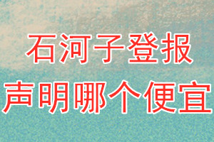 石河子登報(bào)聲明哪個(gè)便宜